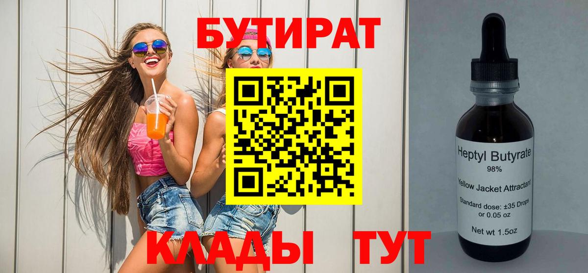 БУТИРАТ Butirat Фролово